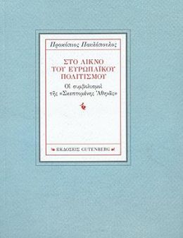 ΣΤΟ ΛΙΚΝΟ ΤΟΥ ΕΥΡΩΠΑΙΚΟΥ ΠΟΛΙΤΙΣΜΟΥ (ΔΙΓΛΩΣΣΟ)