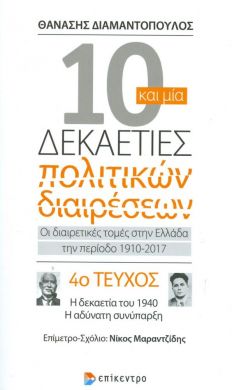 10 ΚΑΙ ΜΙΑ ΔΕΚΑΕΤΙΕΣ ΠΟΛΙΤΙΚΩΝ ΔΙΑΙΡΕΣΕΩΝ 4ο ΤΕΥΧΟΣ