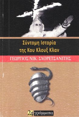 ΣΥΝΤΟΜΗ ΙΣΤΟΡΙΑ ΤΗΣ ΚΟΥ ΚΛΟΥΞ ΚΛΑΝ