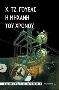 Η ΜΗΧΑΝΗ ΤΟΥ ΧΡΟΝΟΥ