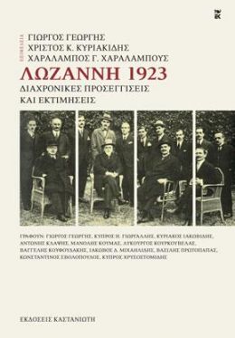 ΛΩΖΑΝΝΗ 1923