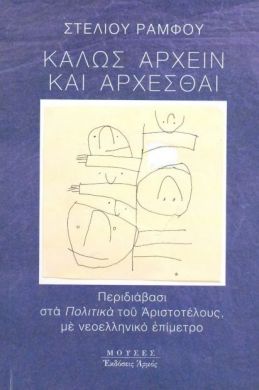 ΚΑΛΩΣ ΑΡΧΕΙΝ ΚΑΙ ΑΡΧΕΣΘΑΙ