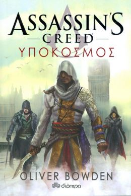 ASSASSINS CREED ΥΠΟΚΟΣΜΟΣ