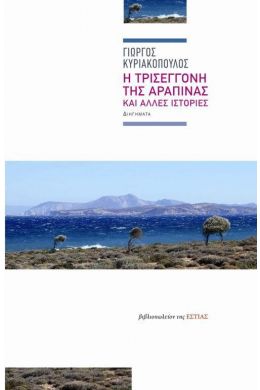 Η ΤΡΙΣΕΓΓΟΝΗ ΤΗΣ ΑΡΑΠΙΝΑΣ ΚΑΙ ΑΛΛΕΣ ΙΣΤΟΡΙΕΣ