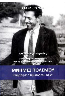 ΜΝΗΜΕΣ ΠΟΛΕΜΟΥ