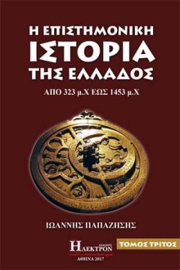 Η ΕΠΙΣΤΗΜΟΝΙΚΗ ΙΣΤΟΡΙΑ ΤΗΣ ΕΛΛΑΔΟΣ ΤΟΜΟΣ ΤΡΙΤΟΣ