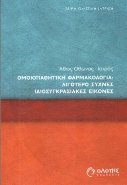 ΟΜΟΙΟΠΑΘΗΤΙΚΗ ΦΑΡΜΑΚΟΛΟΓΙΑ: ΛΙΓΟΤΕΡΟ ΣΥΧΝΕΣ ΙΔΙΟΣΥΓΚΡΑΣΙΑΚΕΣ ΕΙΚΟΝΕΣ