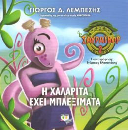 Η ΧΑΛΑΡΙΤΑ ΕΧΕΙ ΜΠΛΕΞΙΜΑΤΑ