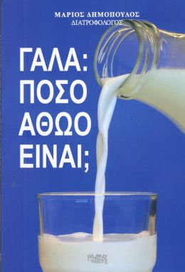 ΓΑΛΑ ΠΟΣΟ ΑΘΩΟ ΕΙΝΑΙ