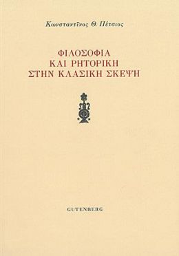 ΦΙΛΟΣΟΦΙΑ ΚΑΙ ΡΗΤΟΡΙΚΗ ΣΤΗΝ ΚΛΑΣΙΚΗ ΣΚΕΨΗ