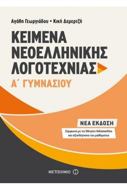 ΚΕΙΜΕΝΑ ΝΕΟΕΛΛΗΝΙΚΗΣ ΛΟΓΟΤΕΧΝΙΑΣ Α ΓΥΜΝΑΣΙΟΥ