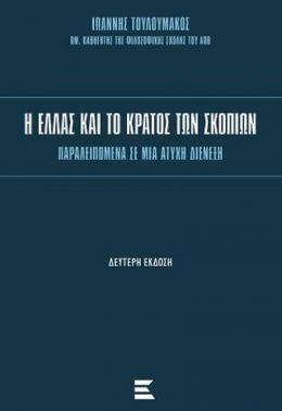 Η ΕΛΛΑΣ ΚΑΙ ΤΟ ΚΡΑΤΟΣ ΤΩΝ ΣΚΟΠΙΩΝ Β ΕΚΔΟΣΗ