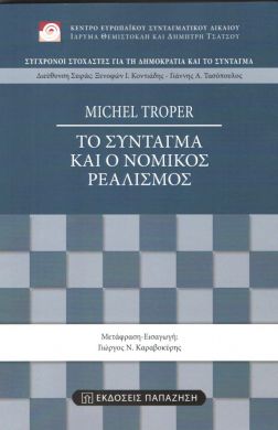 ΤΟ ΣΥΝΤΑΓΜΑ ΚΑΙ Ο ΝΟΜΙΚΟΣ ΡΕΑΛΙΣΜΟΣ