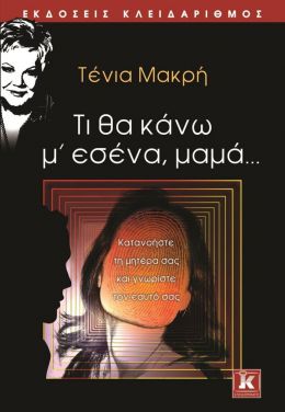 ΤΙ ΘΑ ΚΑΝΩ Μ ΕΣΕΝΑ ΜΑΜΑ