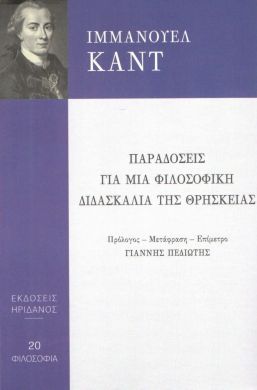 ΠΑΡΑΔΟΣΕΙΣ ΓΙΑ ΜΙΑ ΦΙΛΟΣΟΦΙΚΗ ΔΙΔΑΣΚΑΛΙΑ ΤΗΣ ΘΡΗΣΚΕΙΑΣ