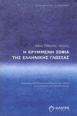 Η ΚΡΥΜΜΕΝΗ ΣΟΦΙΑ ΤΗΣ ΕΛΛΗΝΙΚΗΣ ΓΛΩΣΣΑΣ