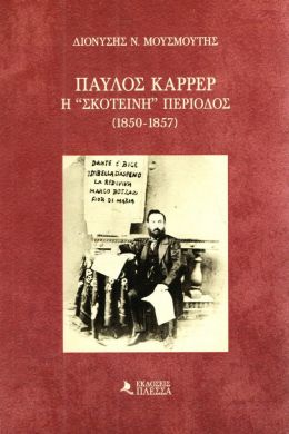 ΠΑΥΛΟΣ ΚΑΡΡΕΡ Η ΣΚΟΤΕΙΝΗ ΠΕΡΙΟΔΟΣ (1850-1857)