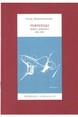 ΤΕΦΤΕΡΑΚΙ ΜΙΚΡΑ ΔΟΚΙΜΙΑ 1985-1997