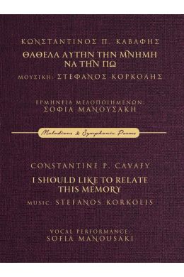 ΣΤΕΦΑΝΟΣ ΚΟΡΚΟΛΗΣ ΣΟΦΙΑ ΜΑΝΟΥΣΑΚΗ / ΘΑ ΘΕΛΑ ΑΥΤΗΝ ΤΗΝ ΜΝΗΜΗΝ ΝΑ ΤΗΝ ΠΩ - 2CD