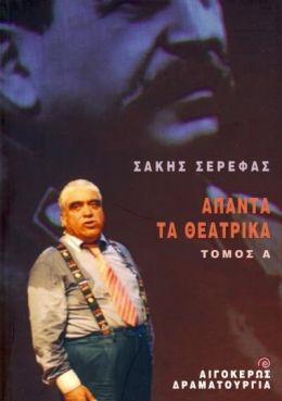 ΑΠΑΝΤΑ ΤΑ ΘΕΑΤΡΙΚΑ ΤΟΜΟΣ Α