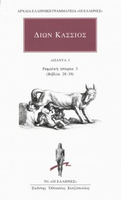 ΡΩΜΑΙΚΗ ΙΣΤΟΡΙΑ 3 28-39