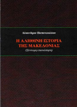 Η ΑΛΗΘΙΝΗ ΙΣΤΟΡΙΑ ΤΗΣ ΜΑΚΕΔΟΝΙΑΣ ΣΥΝΤΟΜΗ ΕΠΙΣΚΟΠΗΣΗ