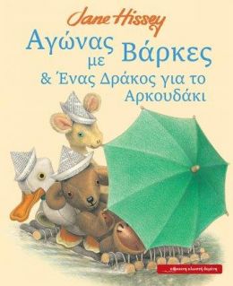 ΑΓΩΝΑΣ ΜΕ ΒΑΡΚΕΣ ΚΑΙ ΕΝΑΣ ΔΡΑΚΟΣ ΓΙΑ ΤΟ ΑΡΚΟΥΔΑΚΙ