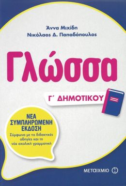 ΓΛΩΣΣΑ Γ ΔΗΜΟΤΙΚΟΥ