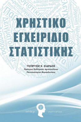 ΧΡΗΣΤΙΚΟ ΕΓΧΕΙΡΙΔΙΟ ΣΤΑΤΙΣΤΙΚΗΣ