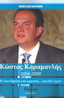 ΚΩΣΤΑΣ ΚΑΡΑΜΑΝΛΗΣ 2004-2009