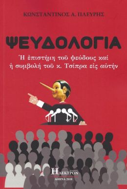 ΨΕΥΔΟΛΟΓΙΑ