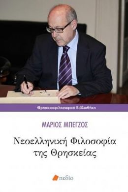 ΝΕΟΕΛΛΗΝΙΚΗ ΦΙΛΟΣΟΦΙΑ ΤΗΣ ΘΡΗΣΚΕΙΑΣ