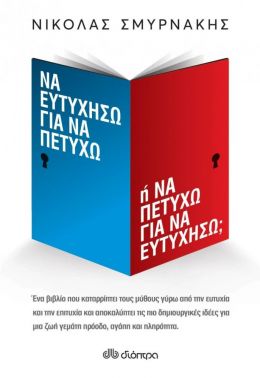 ΝΑ ΕΥΤΥΧΗΣΩ ΓΙΑ ΝΑ ΠΕΤΥΧΩ Η ΝΑ ΠΕΤΥΧΩ ΓΙΑ ΝΑ ΕΥΤΥΧΗΣΩ ;