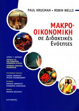 ΜΑΚΡΟΟΙΚΟΝΟΜΙΚΗ ΣΕ ΔΙΔΑΚΤΙΚΕΣ ΕΝΟΤΗΤΕΣ