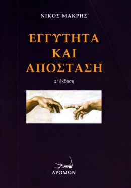 ΕΓΓΥΤΗΤΑ ΚΑΙ ΑΠΟΣΤΑΣΗ