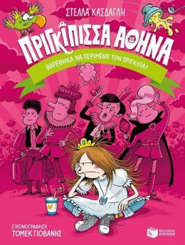 ΠΡΙΓΚΙΠΙΣΣΑ ΑΘΗΝΑ ΒΑΡΕΘΗΚΑ ΝΑ ΠΕΡΙΜΕΝΩ ΤΟΝ ΠΡΙΓΚΙΠΑ