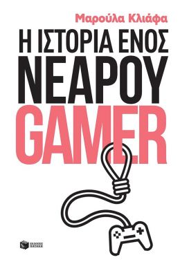 Η ΙΣΤΟΡΙΑ ΕΝΟΣ ΝΕΑΡΟΥ GAMER