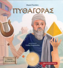 ΠΥΘΑΓΟΡΑΣ