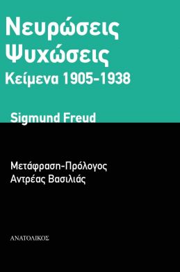 ΝΕΥΡΩΣΕΙΣ ΨΥΧΩΣΕΙΣ ΚΕΙΜΕΝΑ 1905-1938