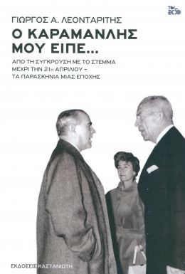 Ο ΚΑΡΑΜΑΝΛΗΣ ΜΟΥ ΕΙΠΕ