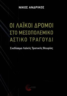 ΟΙ ΛΑΙΚΟΙ ΔΡΟΜΟΙ ΣΤΟ ΜΕΣΟΠΟΛΕΜΙΚΟ ΑΣΤΙΚΟ ΤΡΑΓΟΥΔΙ