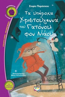 ΤΑ ΥΠΕΡΟΧΑ ΧΡΙΣΤΟΥΓΕΝΝΑ ΤΟΥ ΓΑΤΟΝΟΥ ΦΟΝ ΝΙΑΟΥ