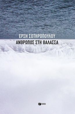 ΑΝΘΡΩΠΟΣ ΣΤΗ ΘΑΛΑΣΣΑ