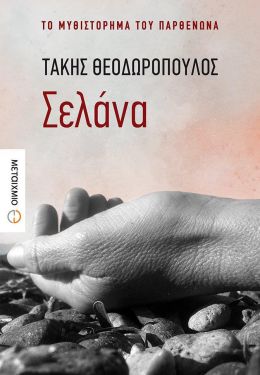 e-book ΣΕΛΑΝΑ ΤΟ ΜΥΘΙΣΤΟΡΗΜΑ ΤΟΥ ΠΑΡΘΕΝΩΝΑ (epub)