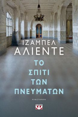 e-book ΤΟ ΣΠΙΤΙ ΤΩΝ ΠΝΕΥΜΑΤΩΝ (epub)