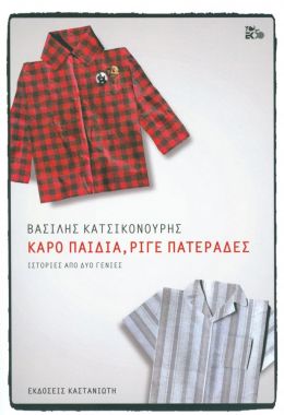 ΚΑΡΟ ΠΑΙΔΙΑ ΡΙΓΕ ΠΑΤΕΡΑΔΕΣ