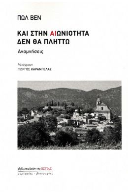 ΚΑΙ ΣΤΗΝ ΑΙΩΝΙΟΤΗΤΑ ΔΕΝ ΘΑ ΠΛΗΤΤΩ