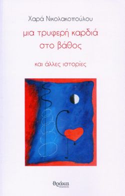 ΜΙΑ ΤΡΥΦΕΡΗ ΚΑΡΔΙΑ ΣΤΟ ΒΑΘΟΣ ΚΑΙ ΑΛΛΕΣ ΙΣΤΟΡΙΕΣ