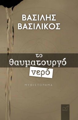 ΤΟ ΘΑΥΜΑΤΟΥΡΓΟ ΝΕΡΟ