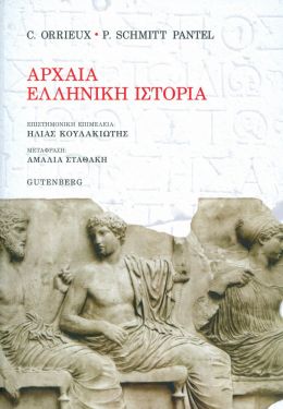 ΑΡΧΑΙΑ ΕΛΛΗΝΙΚΗ ΙΣΤΟΡΙΑ